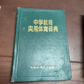 中学教师实用体育辞典 。