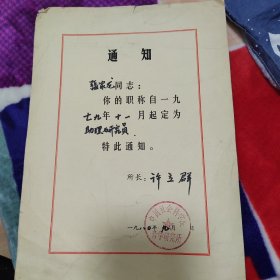 1979年 中国社会科学院 哲学研究所 所长 许立群 签发 张家龙 职称通知 一张