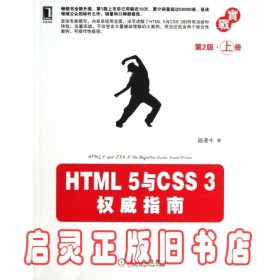 HTML 5与CSS 3权威指南（第2版·上册）