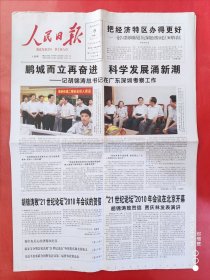 人民日报2010年9月8日，在广东考察。全24版