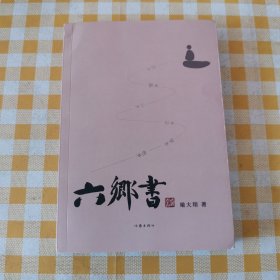 六乡书（诗文化散文作家李元洛作序推荐）