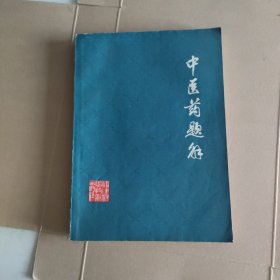 中醫(yī)藥題解