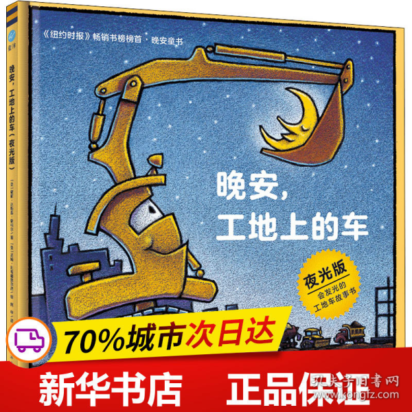 奇想国童眸图书出品：晚安，工地上的车（夜光版，小车迷床头必备的晚安书）