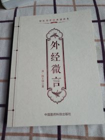 外经微言/中医传世经典诵读本