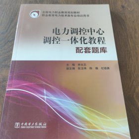 电力调控中心调控一体化教程配套题库