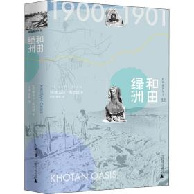 和田绿洲:1900-1901 文物考古 (英)奥雷尔·斯坦因(aurel stein)