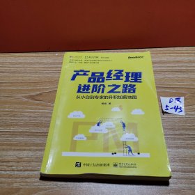 产品经理进阶之路：从小白到专家的升职加薪地图