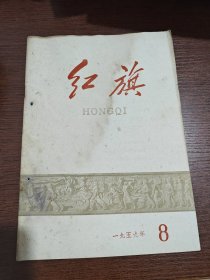 1959年第8期 红旗