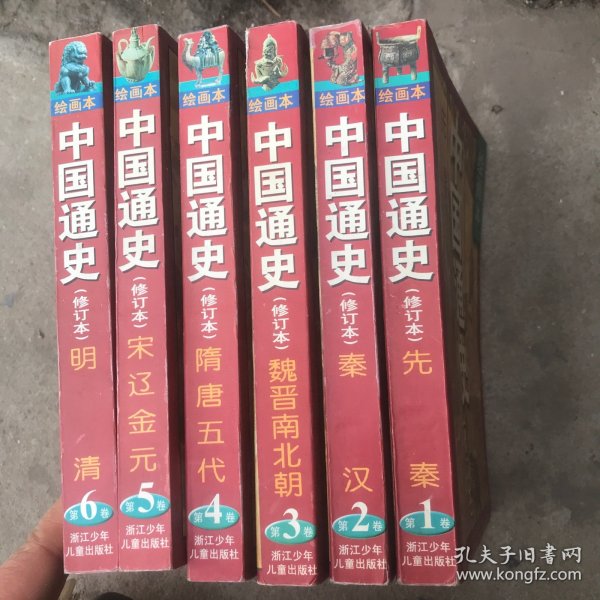 绘画本:中国通史［全六册］