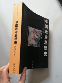 中国政治思想史