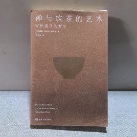 禅与饮茶的艺术：安然度日的哲学