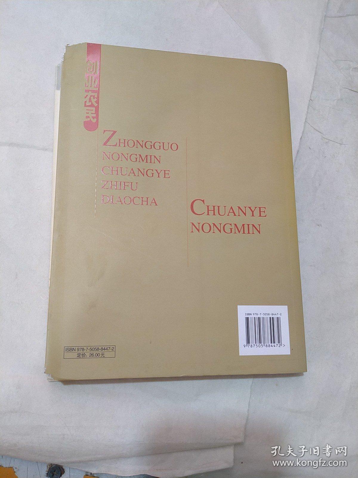 创业农民：中国农民创业致富调查（书角破损）