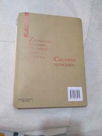创业农民：中国农民创业致富调查（书角破损）