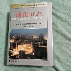 通化市志