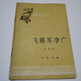 飞将军李广