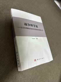 战争科学论——认识和理解战争的科学基础和思维方法