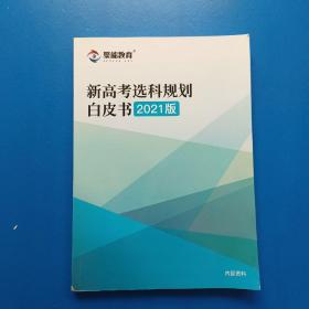 新高考选科规划白皮书2021