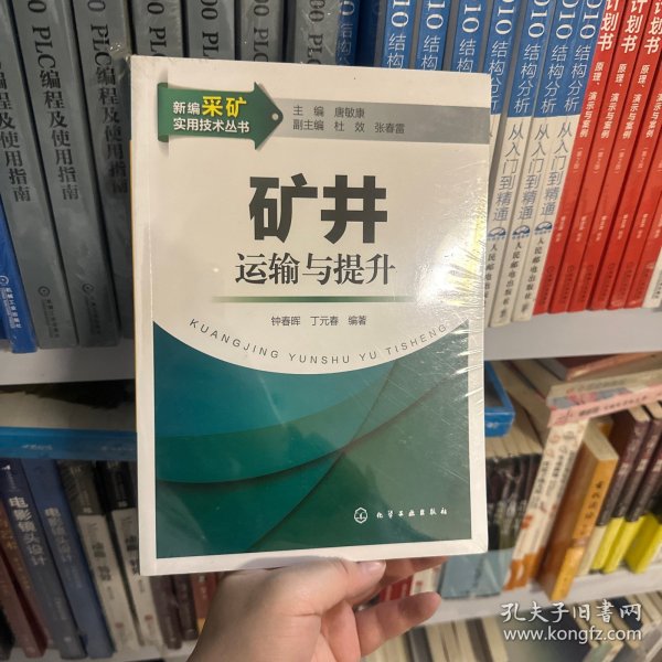 新编采矿实用技术丛书：矿井运输与提升