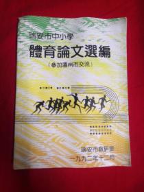 瑞安市中小学体育*论文选编(参加温州市交流)