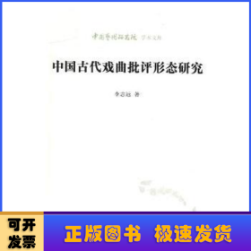 中国古代戏曲批评形态研究