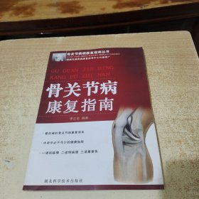 骨關(guān)節(jié)病康復(fù)指南