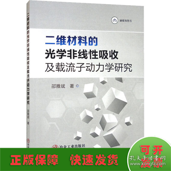 二维材料的光学非线性吸收及载流子动力学研究