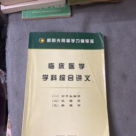 新阳光同等学力辅导班临床医学学科综合讲义