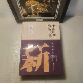 中国中药资源大典、新疆卷、4