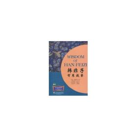 诸子百家智慧故事:韩非子智慧故事 民间故事 姚萱 新华正版