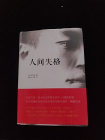 人间失格：太宰治文学精选集 精装