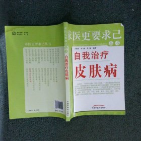 求医更要求己丛书：自我治疗皮肤病