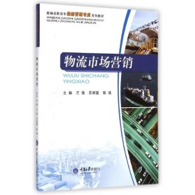 物流市场营销(新编高职高专物流管理专业系列教材)