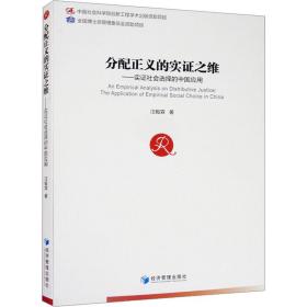 分配正义的实证之维——实证社会选择的中国应用 社科其他 汪毅霖 新华正版