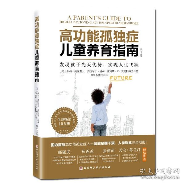 高功能孤独症儿童养育指南：发现孩子先天优势，实现人生飞跃（第2版）