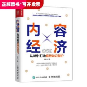 内容经济从0到1打造超级知识型IP