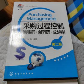 采购一体化管理书系·采购过程控制：谈判技巧 合同管理 成本控制（第二版）