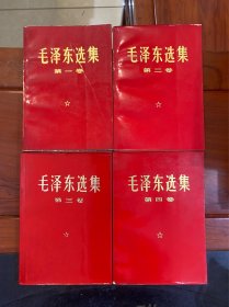毛泽东选集1-4（红皮本）