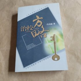 山西汾西煤化高级技工学校治校方略