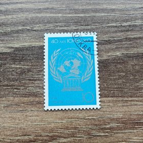 苏联邮票 1986年 联合国教科文组织40年 1全盖销