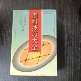 围棋技巧大全