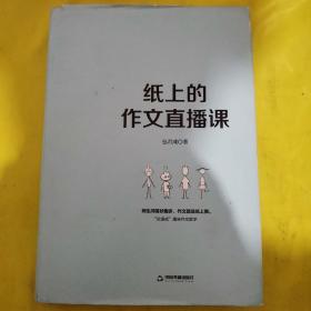 纸上的作文直播课包君成包子老师作文书