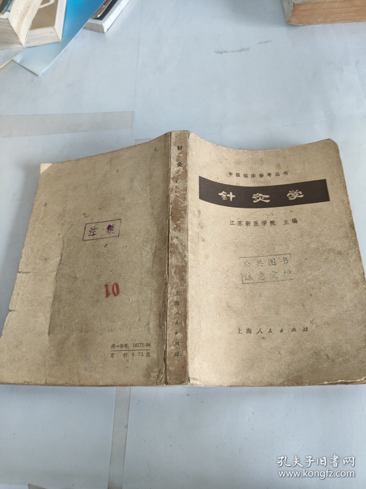 中医临床参考丛书：针灸学