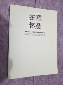 雅意在怀--全国书画印名家邀请展第二回