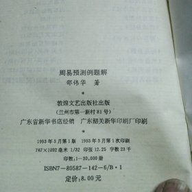周易预测例题解