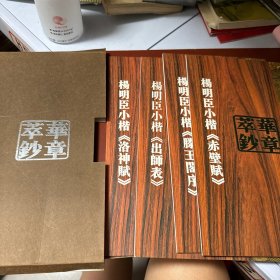 华章萃钞·杨明臣小楷《出师表》《洛神赋》《滕王阁序》《赤壁赋》（四册全带函套）