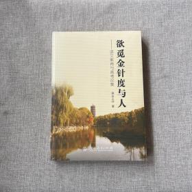 欲觅金针度与人——语文教育与高考论集