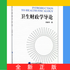 衛(wèi)生財政學導論
