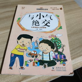 与小气绝交