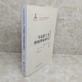 马克思主义哲学基础理论研究：马克思主义价值理论研究