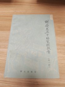 聊斋志异中的冤狱疑案 （外一种）